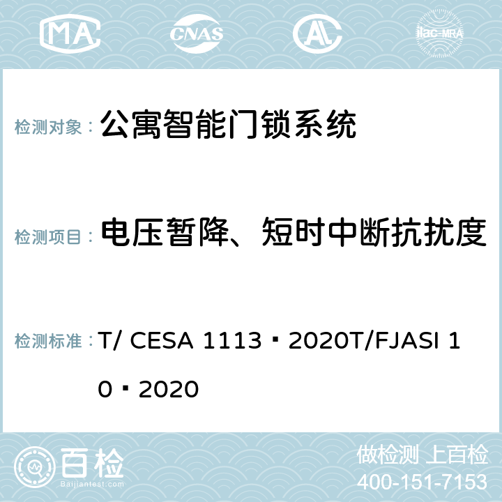 电压暂降、短时中断抗扰度 公寓智能门锁系统 T/ CESA 1113—2020
T/FJASI 10—2020 7.11.4
