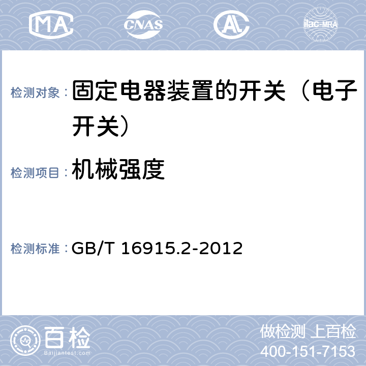 机械强度 家用和类似固定电器装置的开关 第2-1部分:电子开关的特殊要求 GB/T 16915.2-2012 20