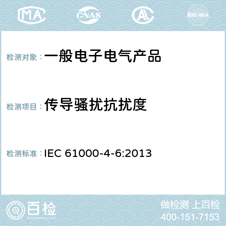 传导骚扰抗扰度 电磁兼容试验和测量技术射频场感应的传导骚扰抗扰度 IEC 61000-4-6:2013