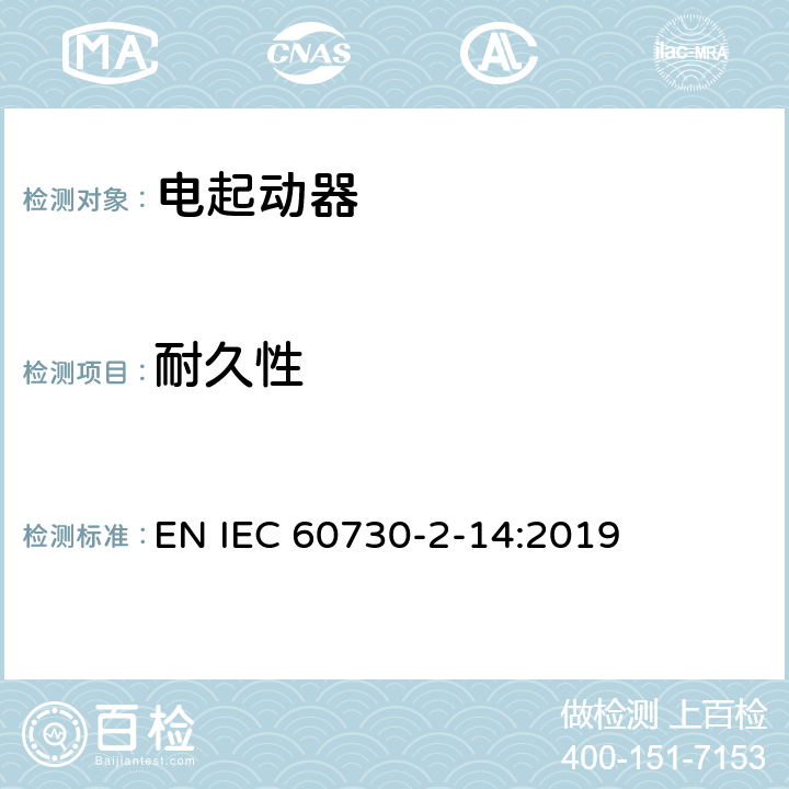 耐久性 家用和类似用途电自动控制器 电起动器的特殊要求 EN IEC 60730-2-14:2019 17