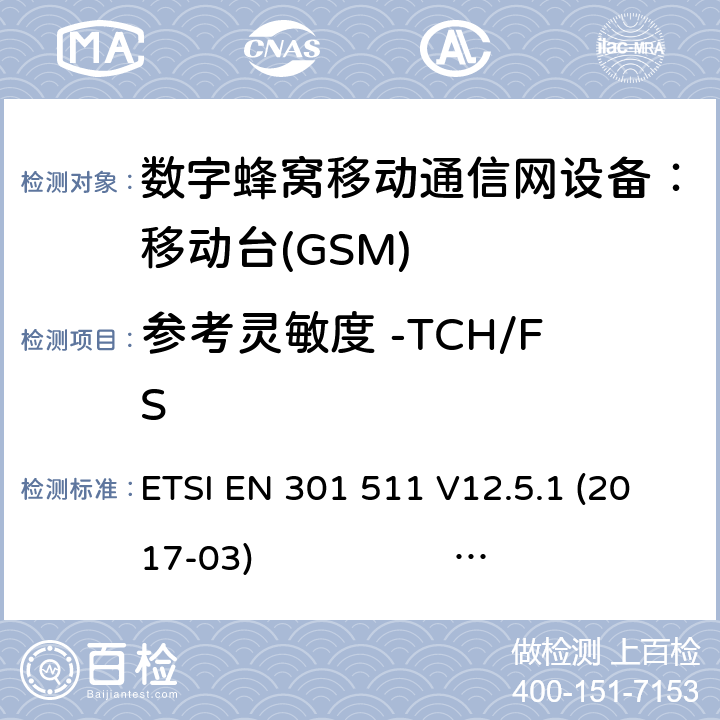 参考灵敏度 -TCH/FS 3GPP TS51.010-1 V13.5.0 ETSI EN 301 511 V12.5.1 2017-03 3GPP TS 51 010-1 V13.11.0 1） 全球移动通信系（GSM）； 移动站（MS）设备；涵盖了指令2014 / 53 / EU 3.2条款下基本要求的协调标准 EN301 511 V 12.5.12） 数字蜂窝通信系统（第一阶段+）（GSM）；移动台（MS）一致性规范；第一部分：一致性规范 3GPP TS51.010-1 V13.5.0 ETSI EN 301 511 V12.5.1 (2017-03) 3GPP TS 51 010-1 V13.11.0 (2020-1) 4.2.42 (14.2.1)