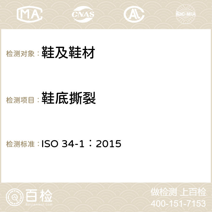 鞋底撕裂 橡胶底撕裂 ISO 34-1：2015