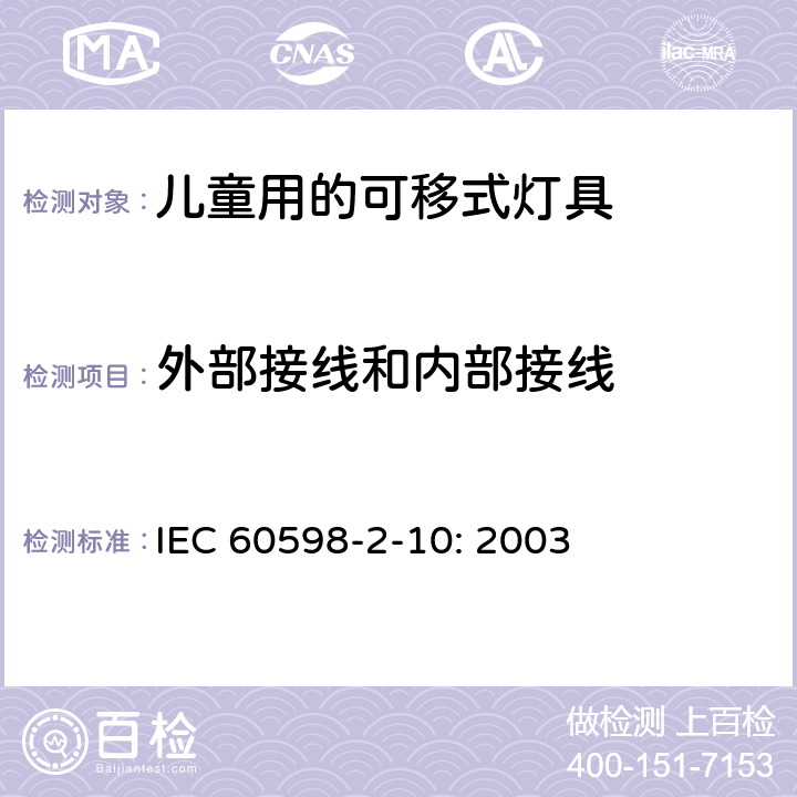 外部接线和内部接线 灯具　第2-10部分：特殊要求　儿童用的可移式灯具 IEC 
60598-2-10: 2003 10.10