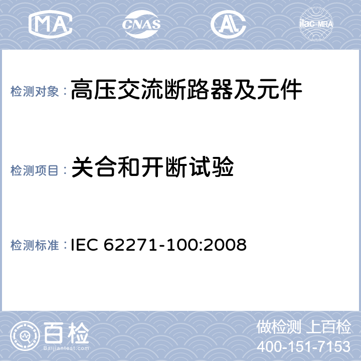 关合和开断试验 《高压交流断路器》 IEC 62271-100:2008 6.102
