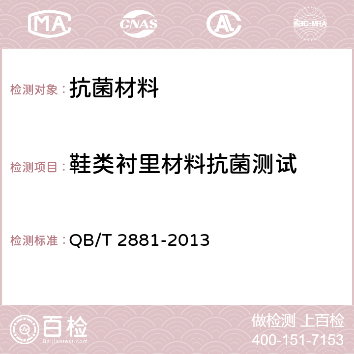 鞋类衬里材料抗菌测试 鞋类和鞋类部件 抗菌性能技术条件 QB/T 2881-2013