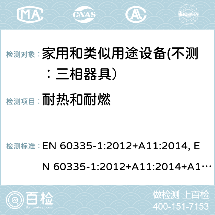 耐热和耐燃 家用和类似用途设备的安全 第一部分：通用要求 EN 60335-1:2012+A11:2014, EN 60335-1:2012+A11:2014+A13:2017 30