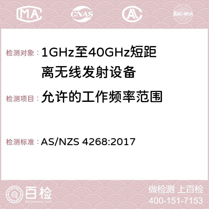 允许的工作频率范围 无线电设备和系统-短距离设备-限值和测量方法 AS/NZS 4268:2017 4.2.3