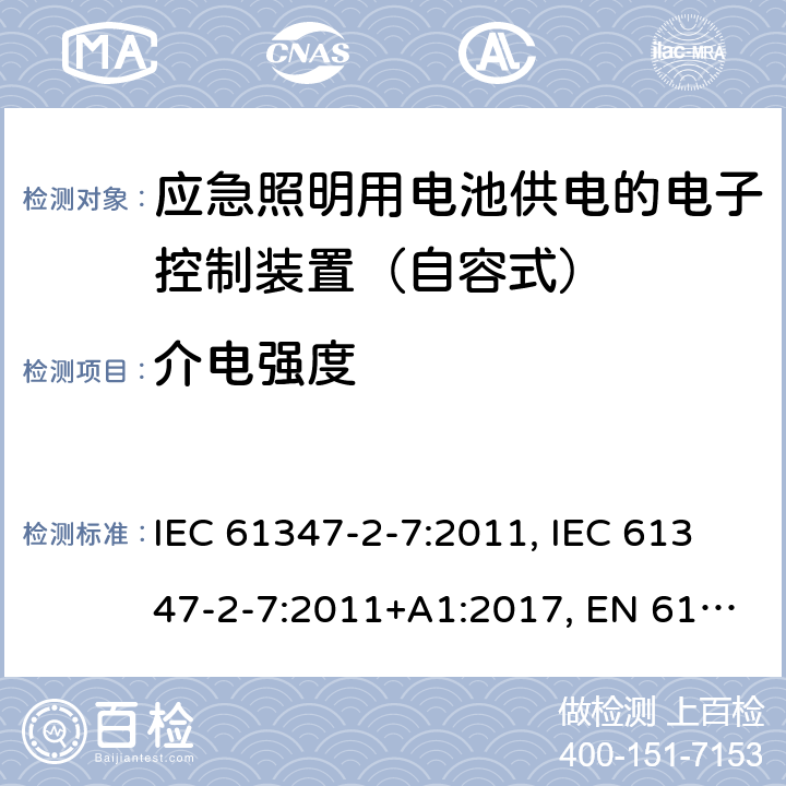 介电强度 灯的控制装置 第2-7部分：应急照明用电池供电的电子控制装置（自容式）的特殊要求 IEC 61347-2-7:2011, IEC 61347-2-7:2011+A1:2017, EN 61347-2-7:2012, EN 61347-2-7:2012+A1: 2019, AS 61347.2.7: 2019 12