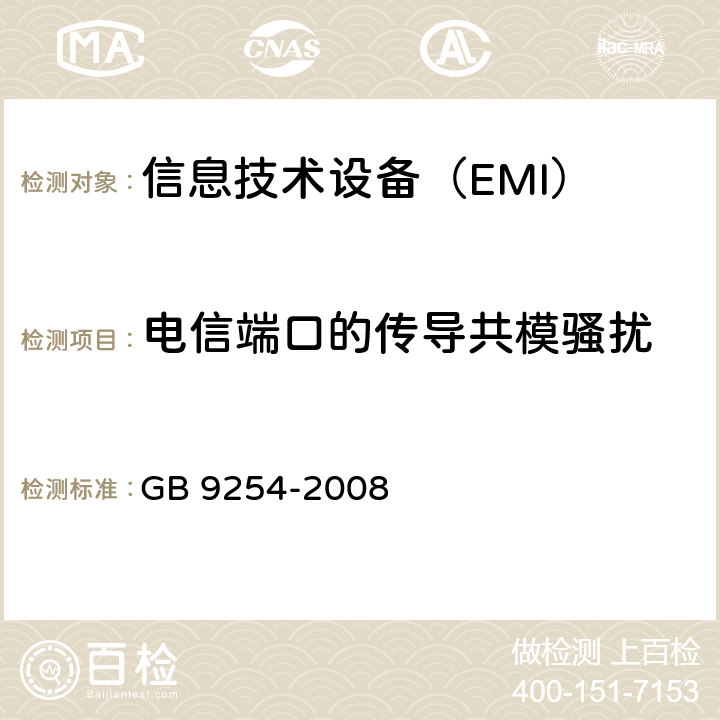 电信端口的传导共模骚扰 信息技术设备的无线电骚扰限值和测量方法 GB 9254-2008 5.2、9