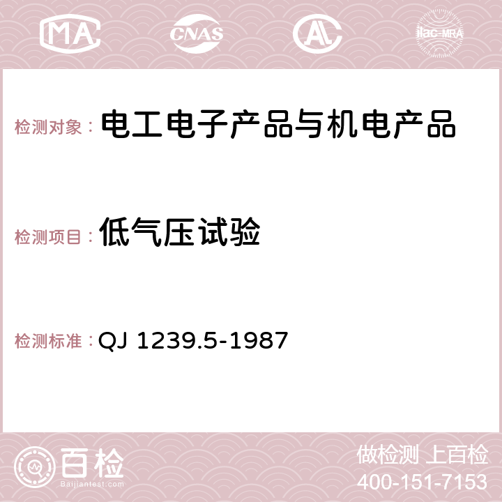 低气压试验 电子设备环境试验条件和方法 低气压试验 QJ 1239.5-1987 程序I，程序II