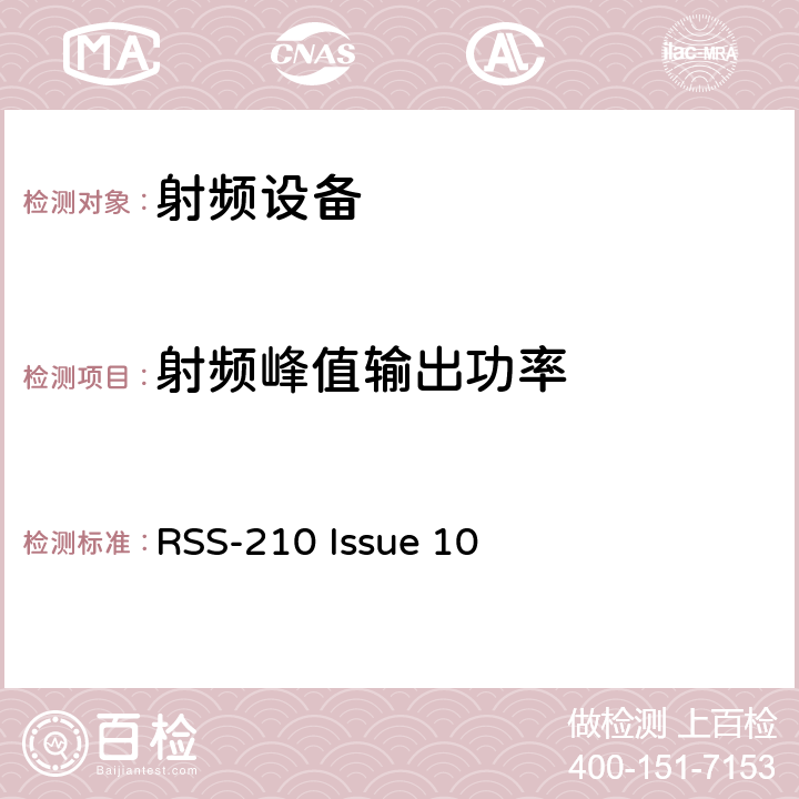 射频峰值输出功率 免许可证无线电设备（所有频段）：I类设备 RSS-210 Issue 10 15.247(b)