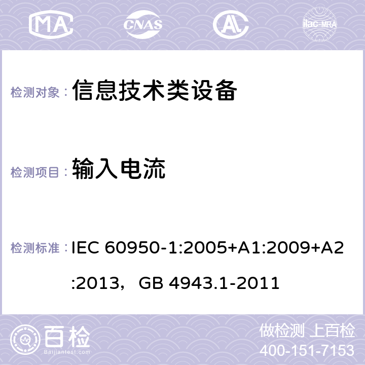 输入电流 信息技术设备 安全 第1部分：通用要求 IEC 60950-1:2005+A1:2009+A2:2013，GB 4943.1-2011 1.6.2