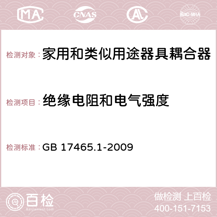 绝缘电阻和电气强度 家用和类似用途器具耦合器 第1部分：通用要求 GB 17465.1-2009 15