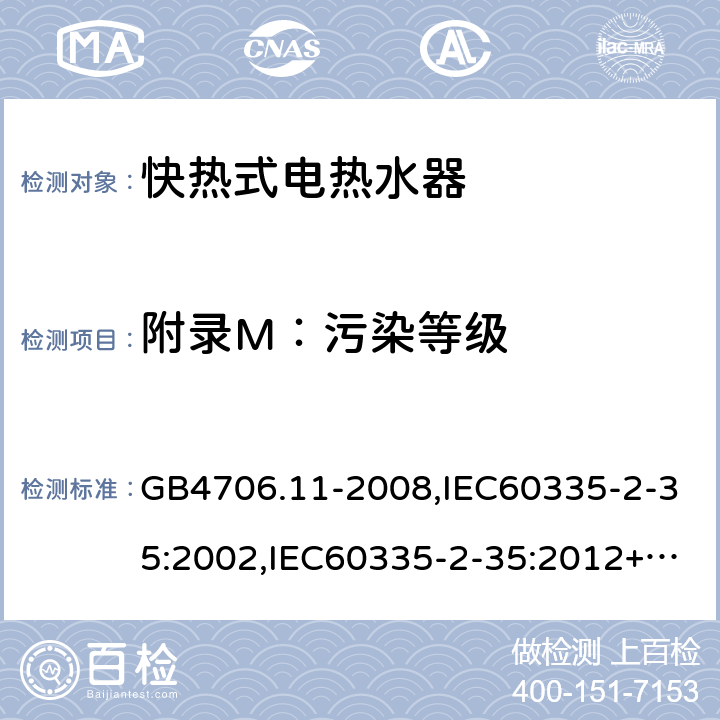 附录M：污染等级 GB 4706.11-2008 家用和类似用途电器的安全 快热式热水器的特殊要求