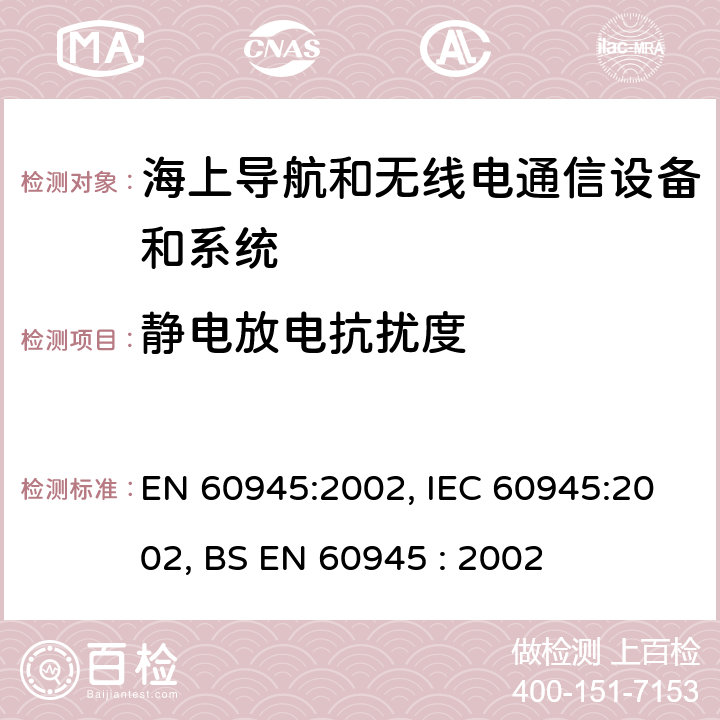 静电放电抗扰度 海上导航和无线电通信设备和系统一般要求-试验方法和要求的试验结果 EN 60945:2002, IEC 60945:2002, BS EN 60945 : 2002 10