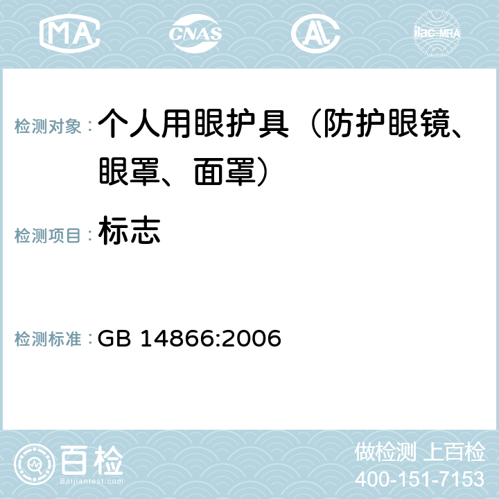 标志 个人用眼护具技术要求 GB 14866:2006 7