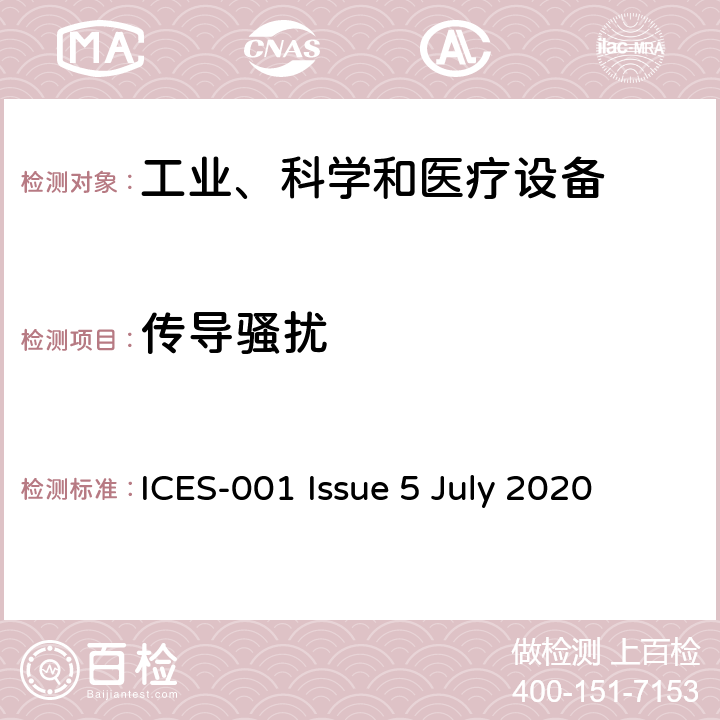 传导骚扰 工业、科学和医疗(ISM)射频设备 骚扰特性 限值和测量方法 ICES-001 Issue 5 July 2020 5.2