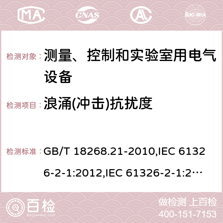 浪涌(冲击)抗扰度 测量、控制和实验室用的电设备 电磁兼容性要求 第21部分:特殊要求 无电磁兼容防护场合用敏感性试验和测量设备的试验配置、工作条件和性能判据 GB/T 18268.21-2010,IEC 61326-2-1:2012,IEC 61326-2-1:2020,EN 61326-2-1:2013,BS EN 61326-2-1:2013