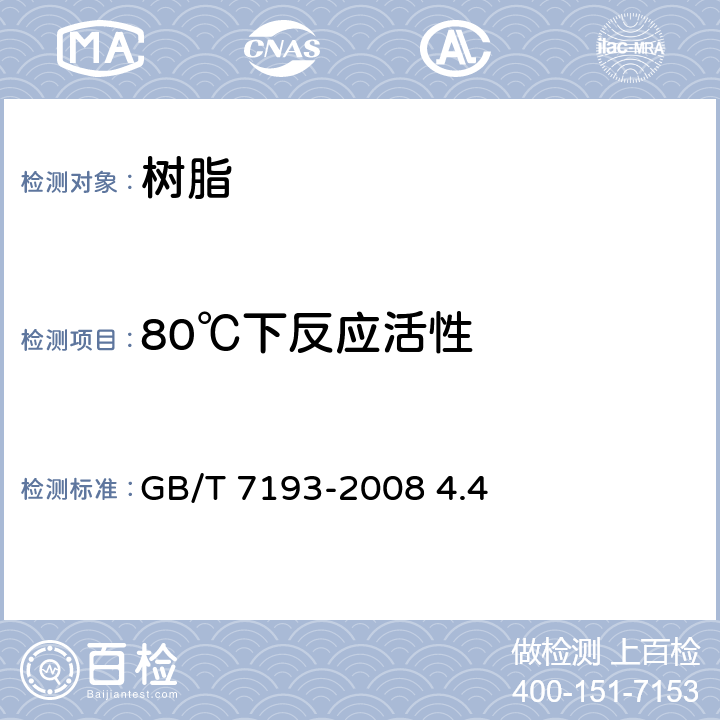 80℃下反应活性 不饱和聚酯树脂试验方法 GB/T 7193-2008 4.4