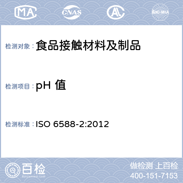 pH 值 纸、纸板和纸浆 水萃取物pH值的测定:第2部分：热提取法 
ISO 6588-2:2012