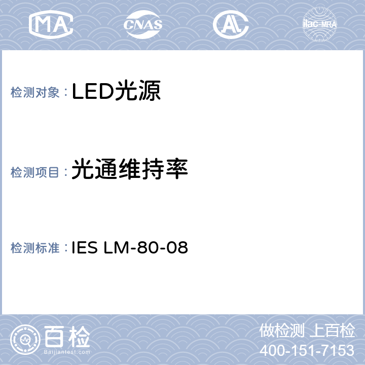 光通维持率 IESLM-80-087-8 LED光源的测量方法 IES LM-80-08 7-8