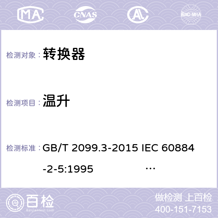 温升 家用和类似用途插头插座 第2-5部分：转换器的特殊要求 GB/T 2099.3-2015 
IEC 60884-2-5:1995 IEC 60884-2-5:2017 19