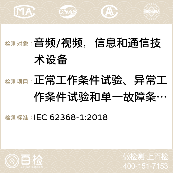 正常工作条件试验、异常工作条件试验和单一故障条件试验 音频/视频，信息和通信技术设备 - 第1部分：安全要求 IEC 62368-1:2018 附录 B