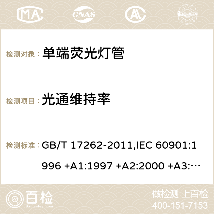 光通维持率 单端荧光灯管 - 性能要求 GB/T 17262-2011,IEC 60901:1996 +A1:1997 +A2:2000 +A3:2004 +A4:2007 +A5:2011+A 6:2014,EN 60901:1996 +A1:1997 +A2:2000 +A3:2004 +A4:2008 +A5:2012 Annex C