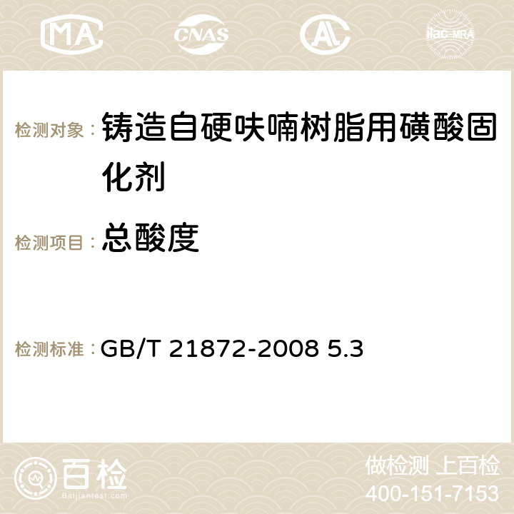 总酸度 铸造自硬呋喃树脂用磺酸固化剂 GB/T 21872-2008 5.3