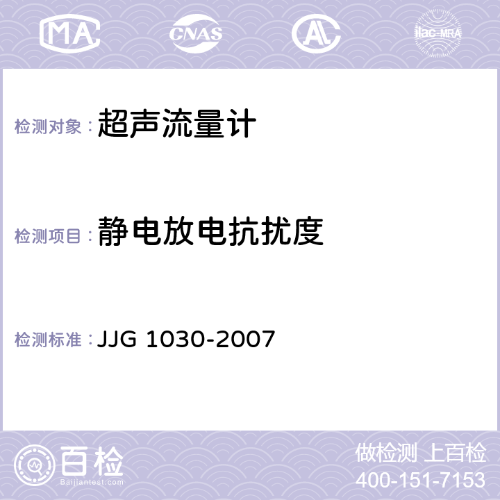 静电放电抗扰度 超声流量计 JJG 1030-2007 A.7.10.2