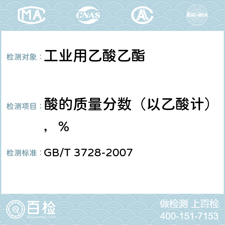 酸的质量分数（以乙酸计），% 工业用乙酸乙酯 GB/T 3728-2007 4.5