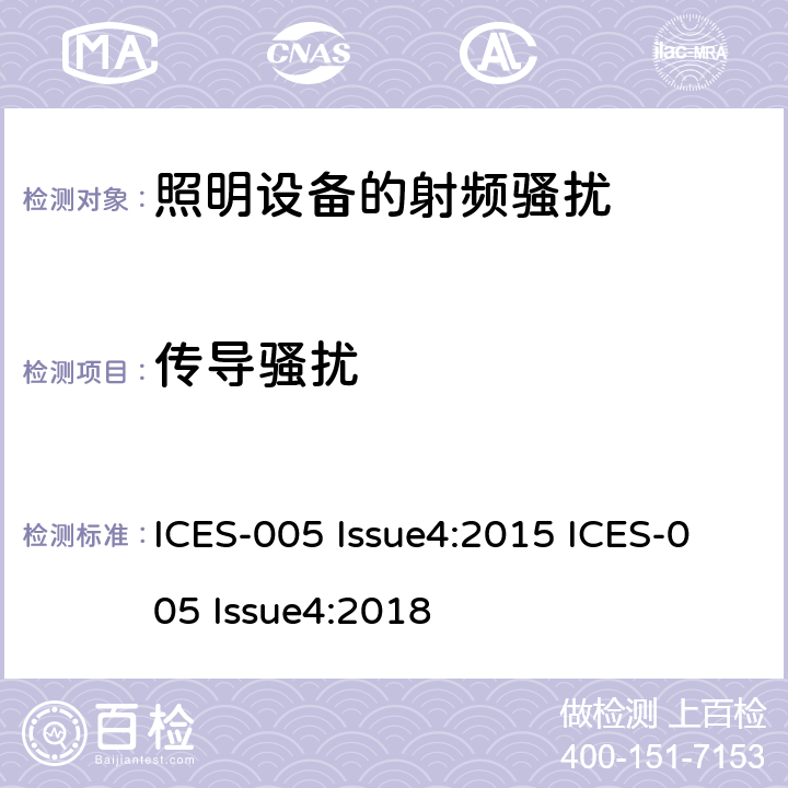 传导骚扰 射频灯设备电磁兼容要求 ICES-005 Issue4:2015 ICES-005 Issue4:2018 4.3