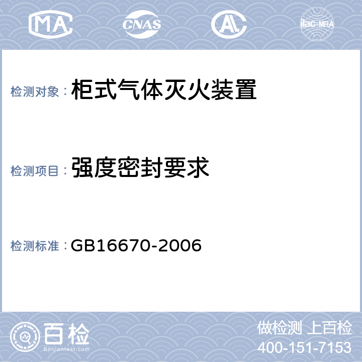 强度密封要求 《柜式气体灭火装置》 GB16670-2006 5.12.2.3