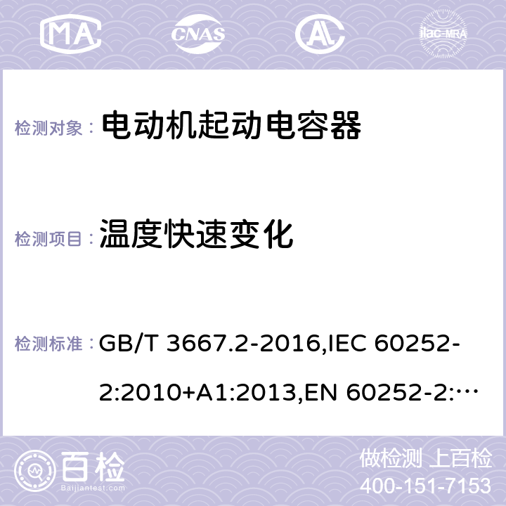 温度快速变化 交流电动机电容器 第2部分：电动机起动电容器 GB/T 3667.2-2016,IEC 60252-2:2010+A1:2013,EN 60252-2:2011+A1:2013 6.1.10.5