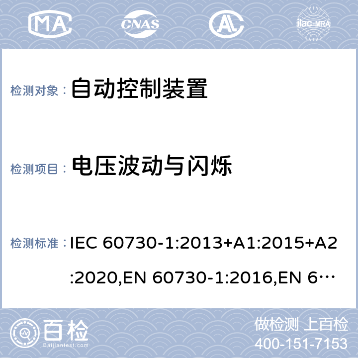 电压波动与闪烁 自动电子控制装置 第1部分通用要求 IEC 60730-1:2013+A1:2015+A2:2020,EN 60730-1:2016,EN 60730-1:2016+A1:2019,BS EN 60730-1:2016 23