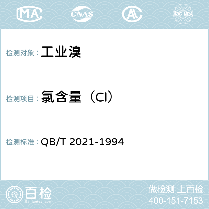 氯含量（Cl） 工业溴 QB/T 2021-1994 5.2