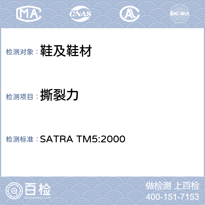 撕裂力 针孔撕裂 SATRA TM5:2000