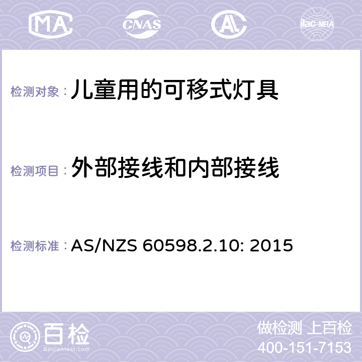 外部接线和内部接线 灯具　第2-10部分：特殊要求　儿童用的可移式灯具 AS/NZS 60598.2.10: 2015 10.10