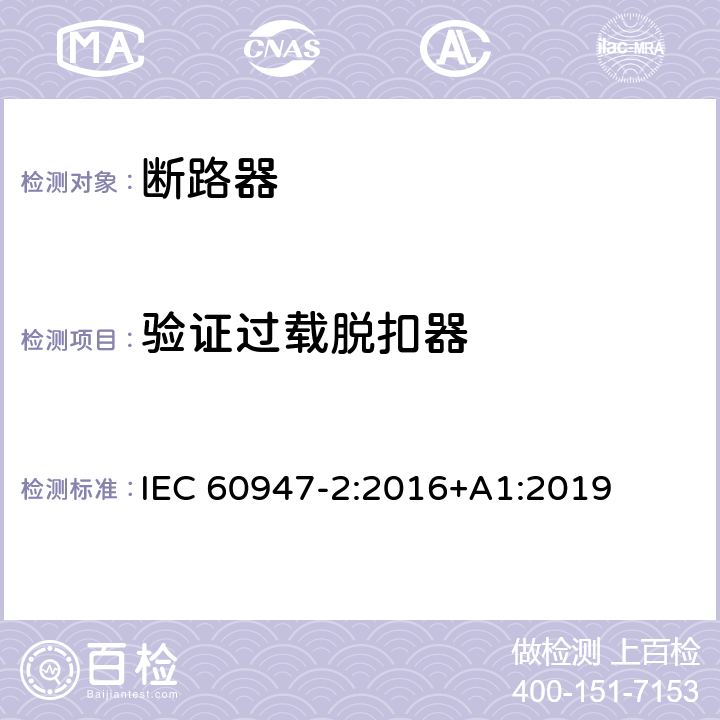 验证过载脱扣器 低压开关设备和控制设备 第2部分: 断路器 IEC 60947-2:2016+A1:2019 8.3.3.8