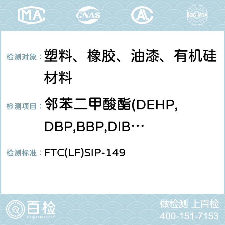 邻苯二甲酸酯(DEHP,DBP,BBP,DIBP) 邻苯二甲酸酯测试(US.EPA3541&8270D) 作业指导书 FTC(LF)SIP-149