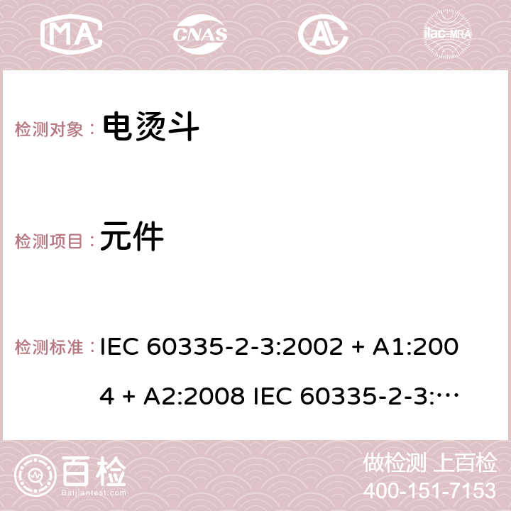 元件 IEC 60335-2-3-2002 家用和类似用途电器安全 第2-3部分:电熨斗的特殊要求