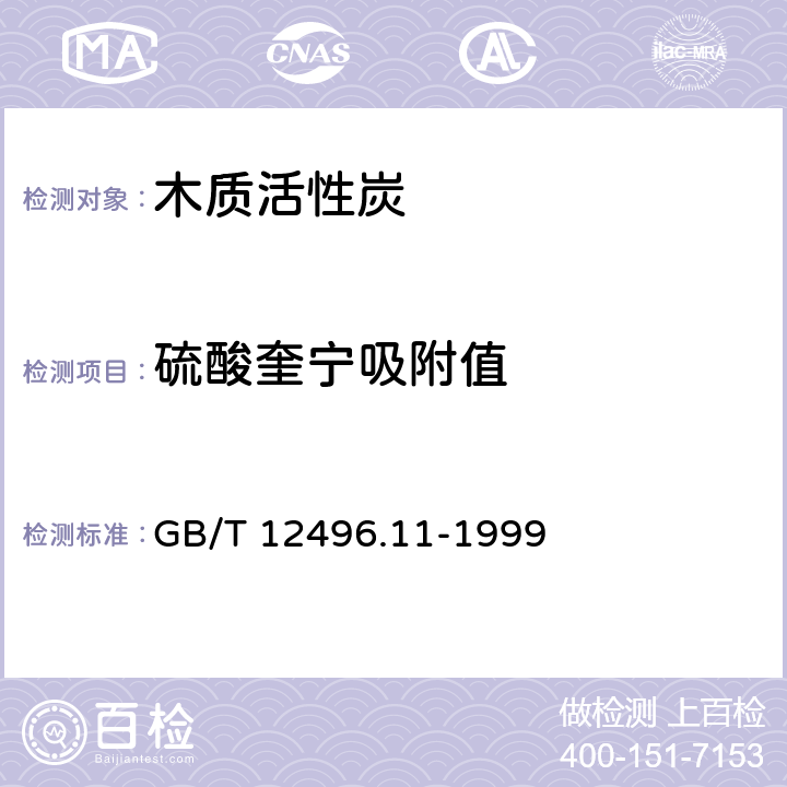 硫酸奎宁吸附值 木质活性炭试验方法 硫酸奎宁吸附值的测定 GB/T 12496.11-1999