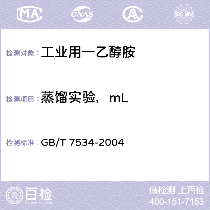 蒸馏实验，mL 工业用挥发性有机液体 沸程的测定 GB/T 7534-2004