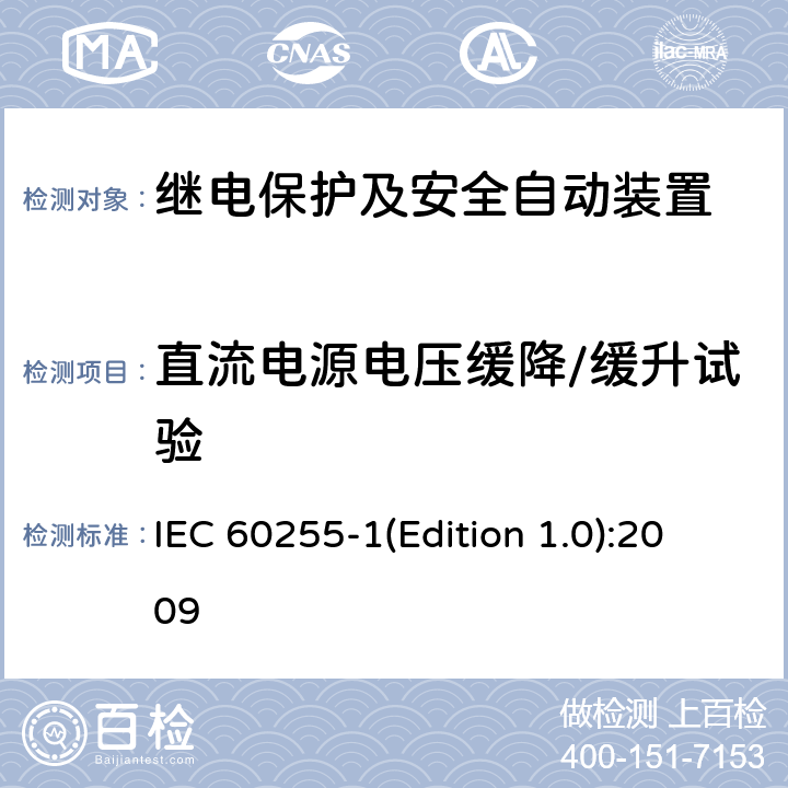 直流电源电压缓降/缓升试验 量度继电器和保护装置 第1部分：通用要求 IEC 60255-1(Edition 1.0):2009 6.15