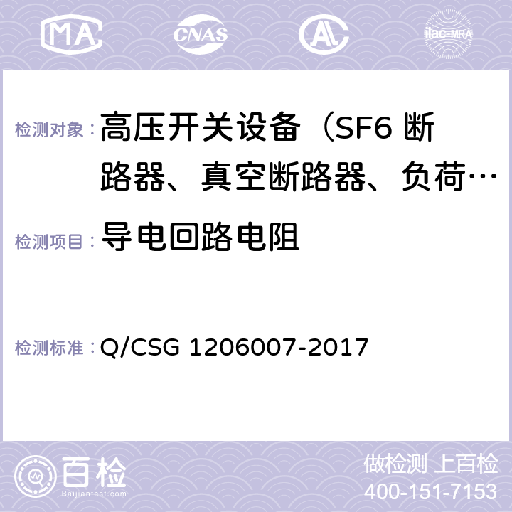 导电回路电阻 电力设备检修试验规程 Q/CSG 1206007-2017 表19.48 表20.28 表22.21 表23.50-51 表24.33