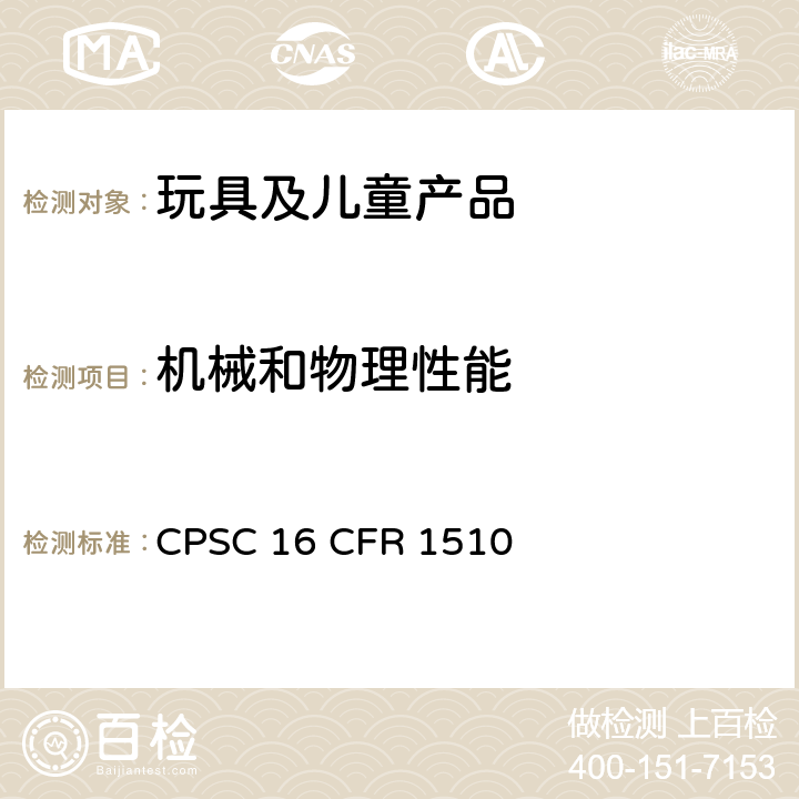 机械和物理性能 摇铃的要求 CPSC 16 CFR 1510