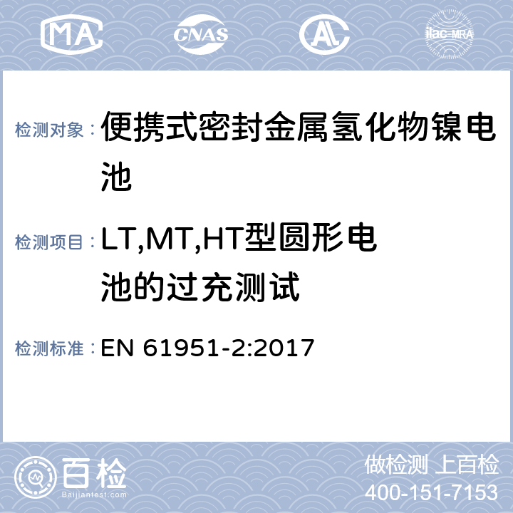 LT,MT,HT型圆形电池的过充测试 含碱性或其它非酸性电解质的蓄电池和蓄电池组—便携式密封单体蓄电池 第2部分：金属氢化物镍电池 EN 61951-2:2017 7.7.2