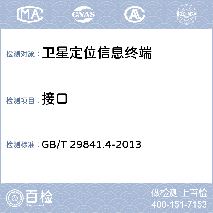 接口 GB/T 29841.4-2013 卫星定位个人位置信息服务系统 第4部分:终端通用规范