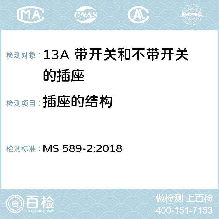 插座的结构 13A插头、插座、转换器和连接单元 第2部分 13A 带开关和不带开关的插座的规范 MS 589-2:2018 13