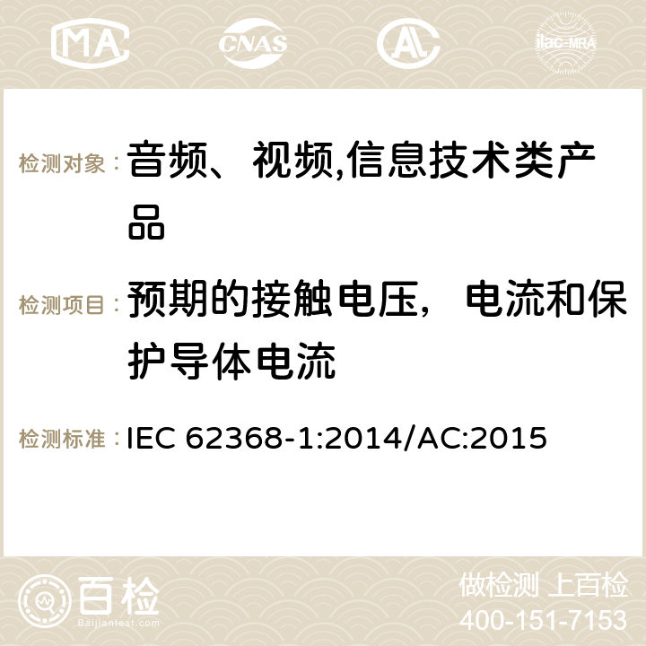 预期的接触电压，电流和保护导体电流 音频、视频,信息技术设备 －第一部分 ：安全要求 IEC 62368-1:2014/AC:2015 5.7